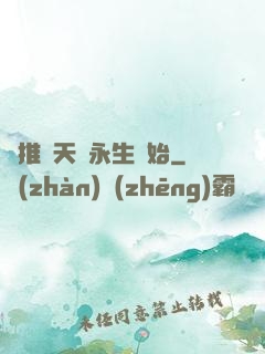 橫推諸天從永生開始