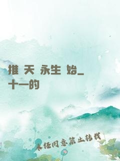 橫推諸天從永生開始