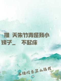 橫推諸天朱竹青是我小姨子