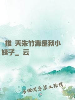 橫推諸天朱竹青是我小姨子