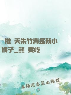 橫推諸天朱竹青是我小姨子