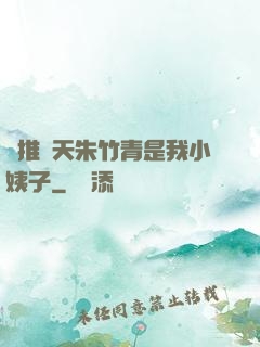 橫推諸天朱竹青是我小姨子