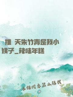 橫推諸天朱竹青是我小姨子