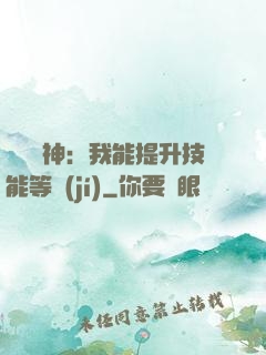 橫煉詭神：我能提升技能等級(jí)