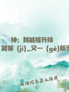 橫煉詭神：我能提升技能等級(jí)