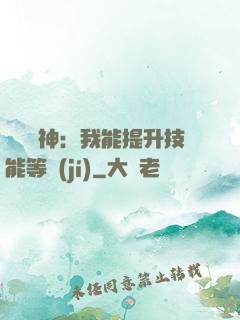 橫煉詭神：我能提升技能等級(jí)