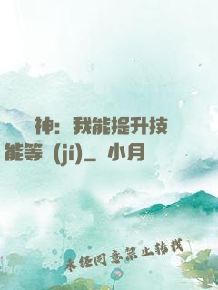 橫煉詭神：我能提升技能等級(jí)