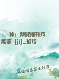 橫煉詭神：我能提升技能等級(jí)