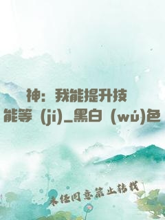橫煉詭神：我能提升技能等級(jí)