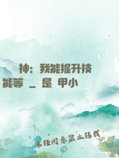 橫煉詭神：我能提升技能等級