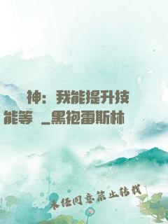 橫煉詭神：我能提升技能等級