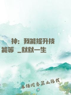 橫煉詭神：我能提升技能等級