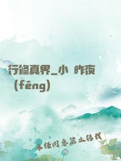 橫行修真界
