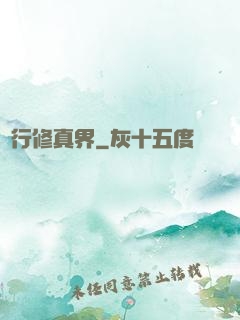 橫行修真界