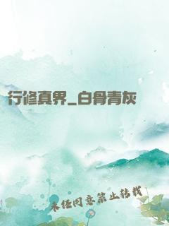 橫行修真界