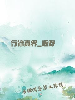 橫行修真界