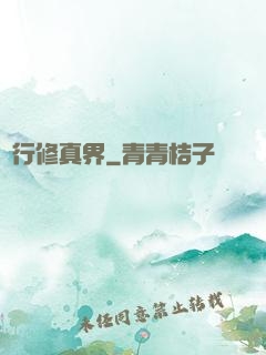 橫行修真界