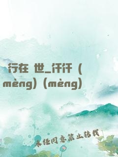 橫行在異世