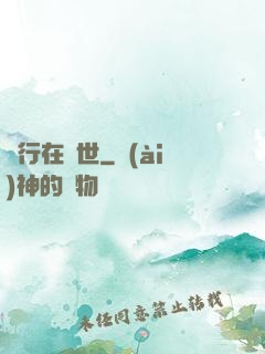 橫行在異世