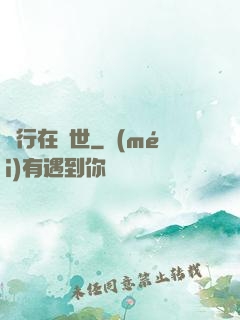 橫行在異世