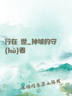 橫行在異世