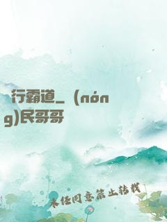 橫行霸道