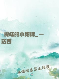 檸檬味的小甜糖