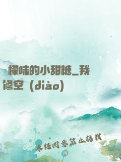 檸檬味的小甜糖