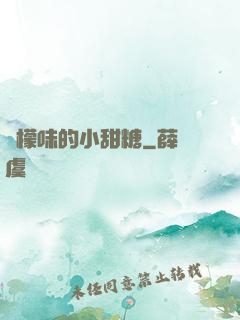 檸檬味的小甜糖