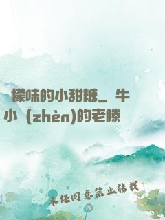 檸檬味的小甜糖