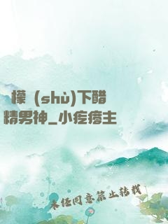 檸檬樹(shù)下醋精男神