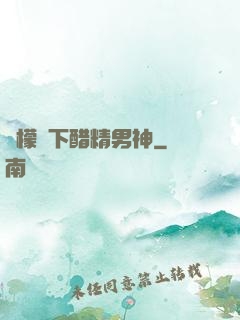 檸檬樹下醋精男神