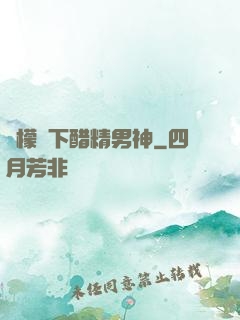 檸檬樹下醋精男神