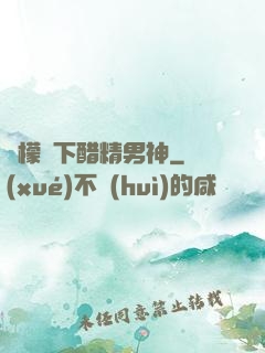檸檬樹下醋精男神