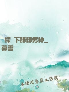 檸檬樹下醋精男神