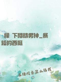 檸檬樹下醋精男神