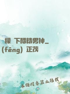 檸檬樹下醋精男神