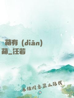 檸萌有點(diǎn)萌