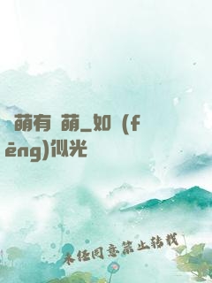 檸萌有點萌