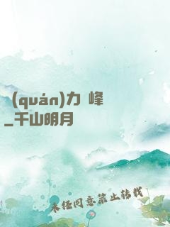 權(quán)力巔峰