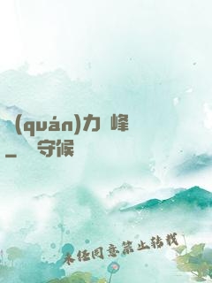 權(quán)力巔峰
