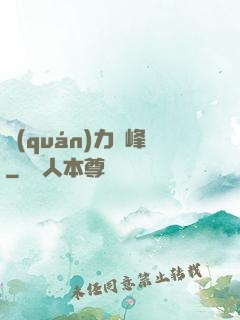權(quán)力巔峰