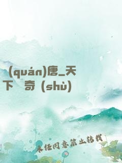 權(quán)唐