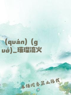 權(quán)國(guó)