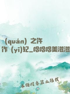 權(quán)寵之仵作醫(yī)妃