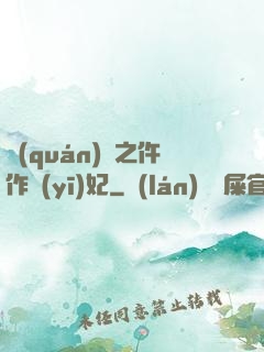 權(quán)寵之仵作醫(yī)妃