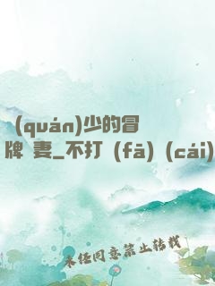 權(quán)少的冒牌嬌妻