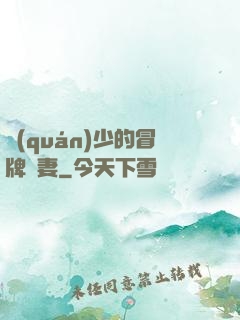 權(quán)少的冒牌嬌妻