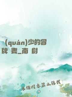 權(quán)少的冒牌嬌妻