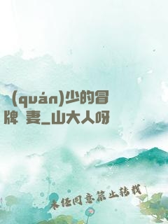 權(quán)少的冒牌嬌妻